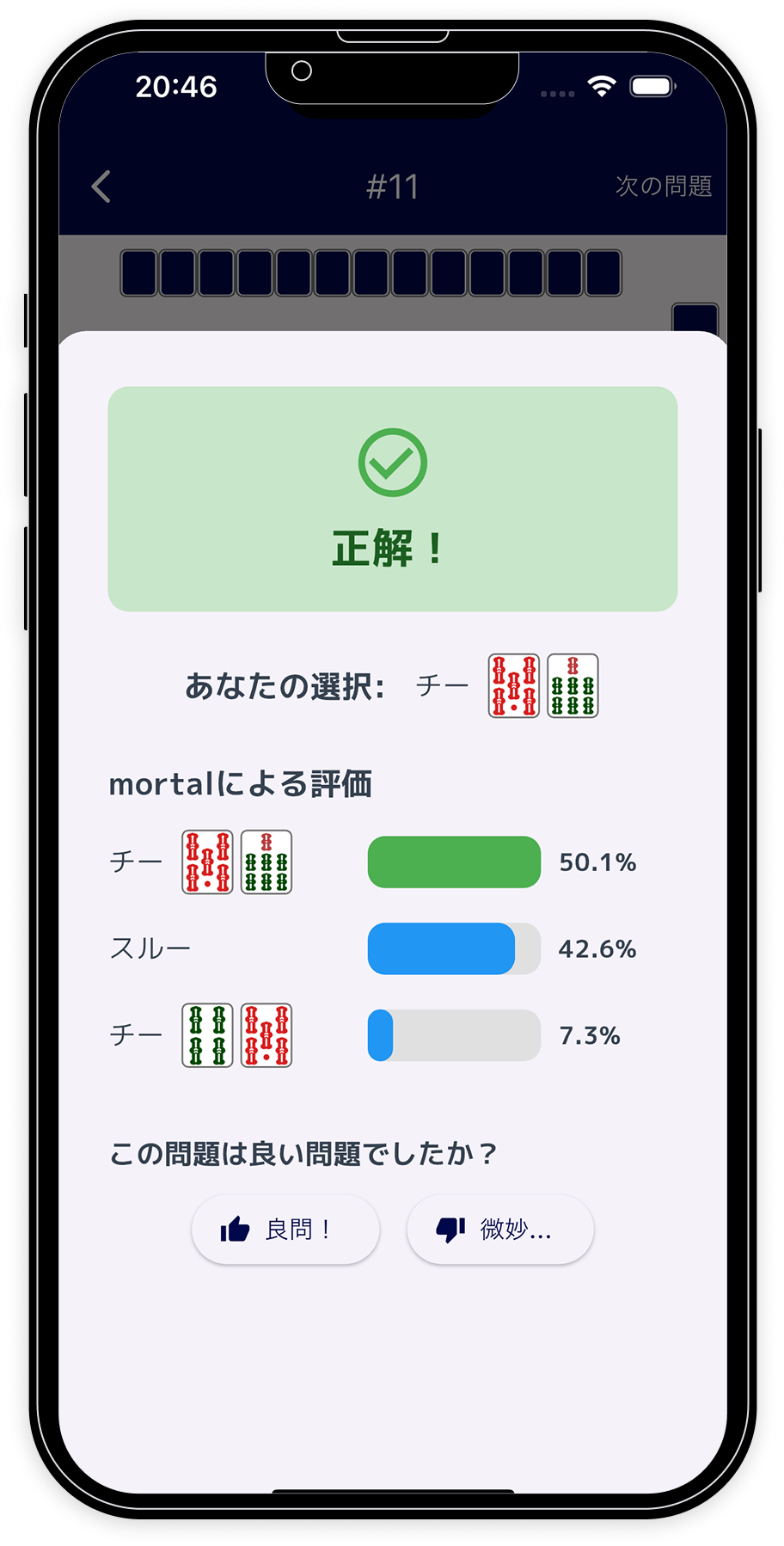 麻雀何切るAI アプリ画面