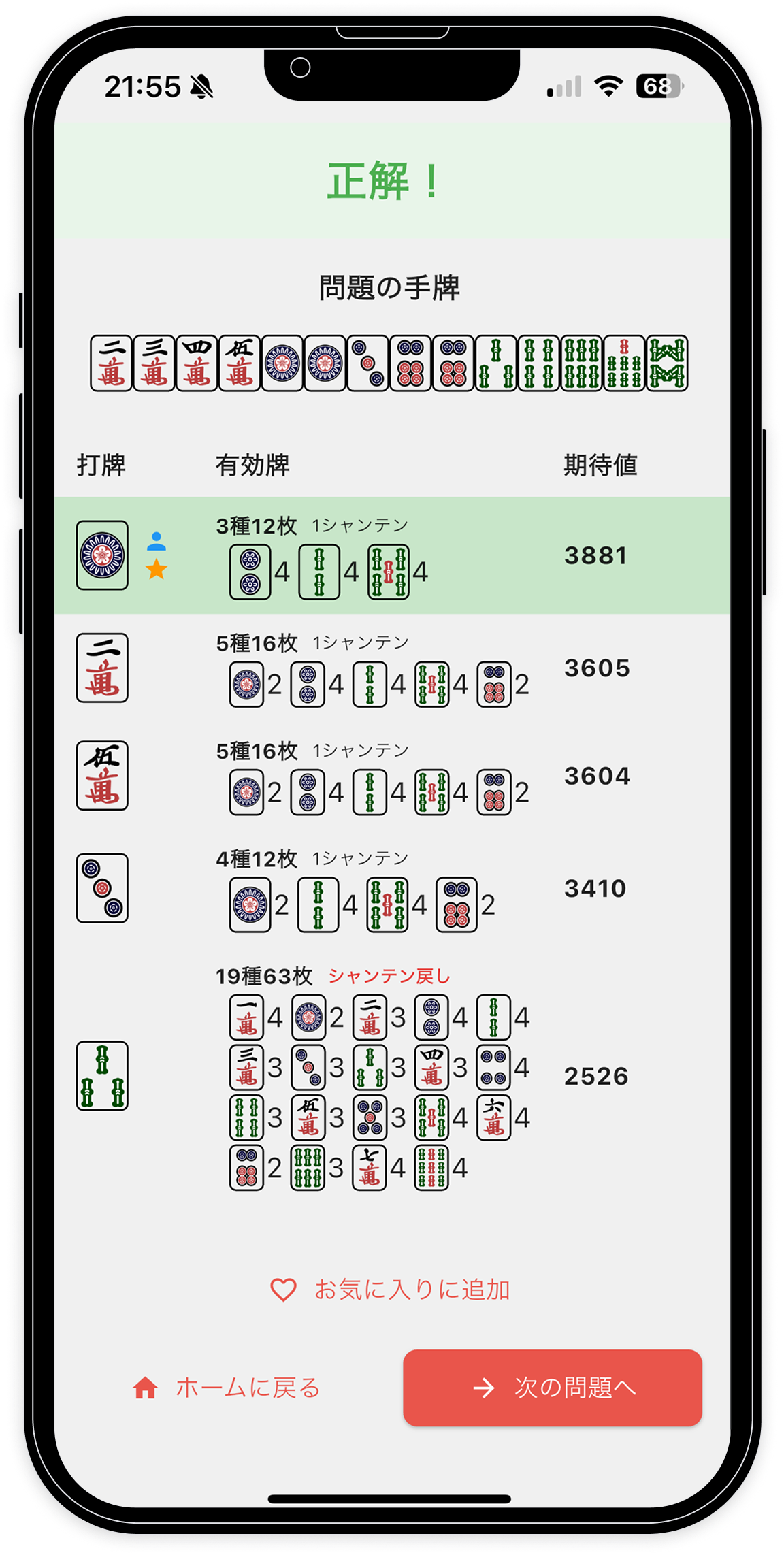 麻雀何切る牌効率 アプリ画面